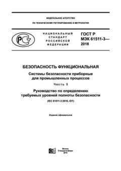 ГОСТ Р МЭК 61511-3-2018