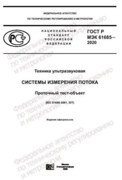 ГОСТ Р МЭК 61685-2020