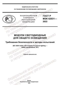 ГОСТ Р МЭК 62031-2022