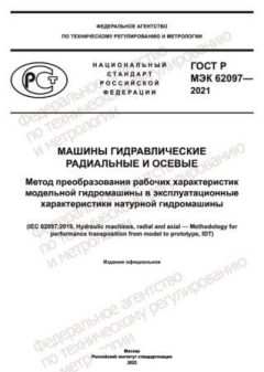 ГОСТ Р МЭК 62097-2021