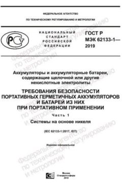 ГОСТ Р МЭК 62133-1-2019
