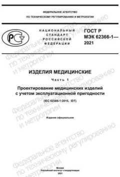 ГОСТ Р МЭК 62366-1-2021