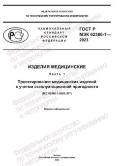 ГОСТ Р МЭК 62366-1-2023
