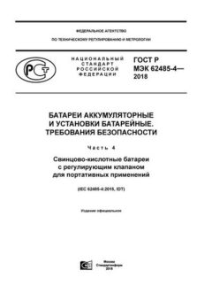 ГОСТ Р МЭК 62485-4-2018