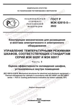 ГОСТ Р МЭК 62610-5-2022