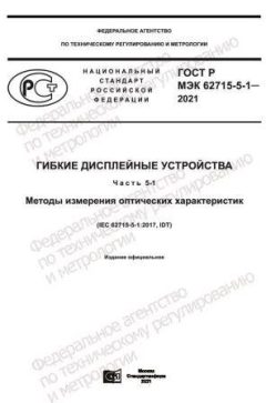 ГОСТ Р МЭК 62715-5-1-2021
