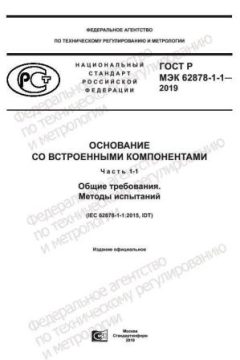 ГОСТ Р МЭК 62878-1-1-2019
