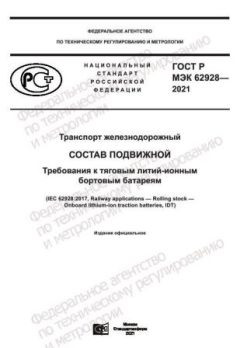 ГОСТ Р МЭК 62928-2021