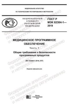 ГОСТ Р МЭК 82304-1-2019