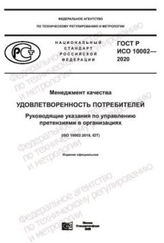ГОСТ Р ИСО 10002-2020
