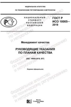 ГОСТ Р ИСО 10005-2019