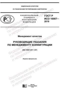 ГОСТ Р ИСО 10007-2019