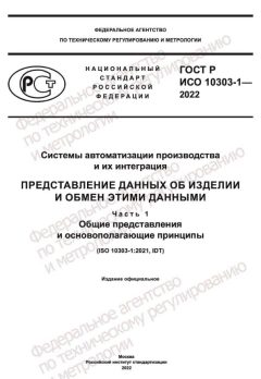 ГОСТ Р ИСО 10303-1-2022