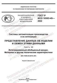 ГОСТ Р ИСО 10303-45-2022