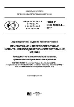 ГОСТ Р ИСО 10360-4-2017