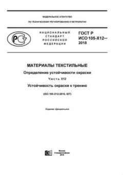 ГОСТ Р ИСО 105-X12-2018