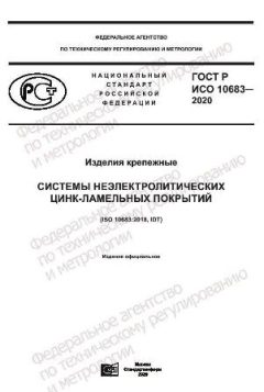 ГОСТ Р ИСО 10683-2020