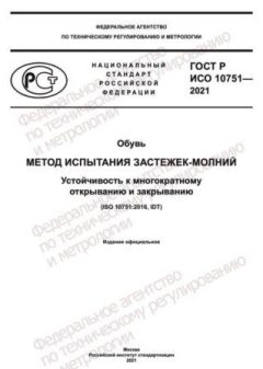 ГОСТ Р ИСО 10751-2021