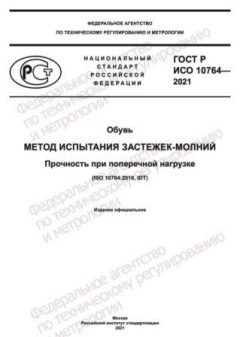 ГОСТ Р ИСО 10764-2021