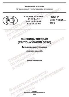 ГОСТ Р ИСО 11051-2021