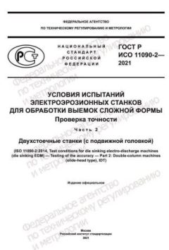 ГОСТ Р ИСО 11090-2-2021
