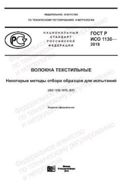 ГОСТ Р ИСО 1130-2018