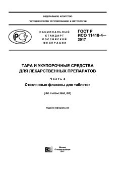 ГОСТ Р ИСО 11418-4-2017