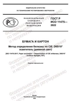 ГОСТ Р ИСО 11475-2022