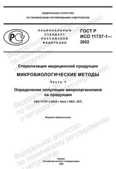 ГОСТ Р ИСО 11737-1-2022