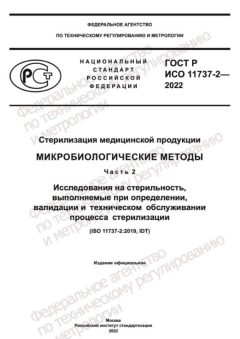 ГОСТ Р ИСО 11737-2-2022