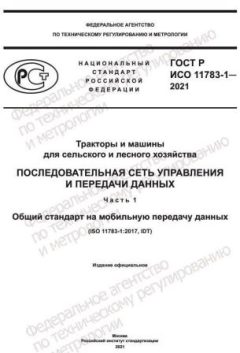 ГОСТ Р ИСО 11783-1-2021