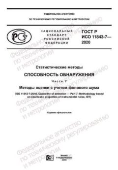 ГОСТ Р ИСО 11843-7-2020