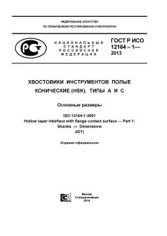 ГОСТ Р ИСО 12164-1-2013