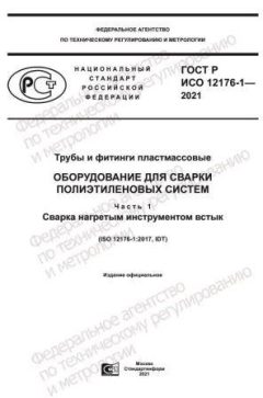 ГОСТ Р ИСО 12176-1-2021