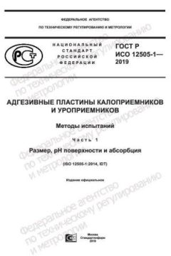 ГОСТ Р ИСО 12505-1-2019