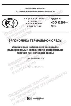 ГОСТ Р ИСО 12894-2019