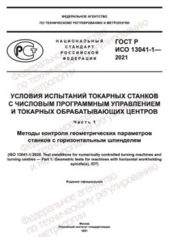 ГОСТ Р ИСО 13041-1-2021