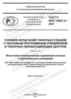 ГОСТ Р ИСО 13041-2-2021