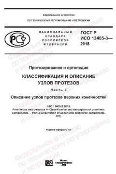 ГОСТ Р ИСО 13405-3-2018