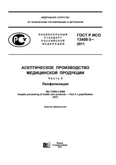 ГОСТ Р ИСО 13408-3-2011
