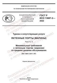 ГОСТ Р ИСО 13687-2-2022