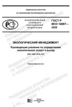 ГОСТ Р ИСО 14007-2020