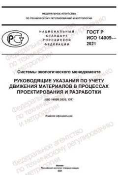 ГОСТ Р ИСО 14009-2021