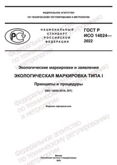 ГОСТ Р ИСО 14024-2022