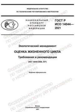 ГОСТ Р ИСО 14044-2021