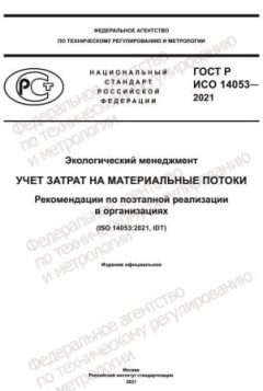 ГОСТ Р ИСО 14053-2021