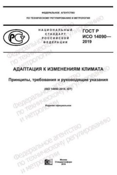 ГОСТ Р ИСО 14090-2019