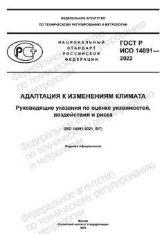 ГОСТ Р ИСО 14091-2022