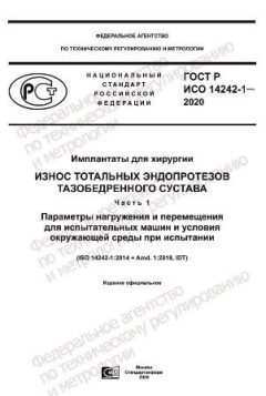 ГОСТ Р ИСО 14242-1-2020
