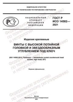 ГОСТ Р ИСО 14582-2021
